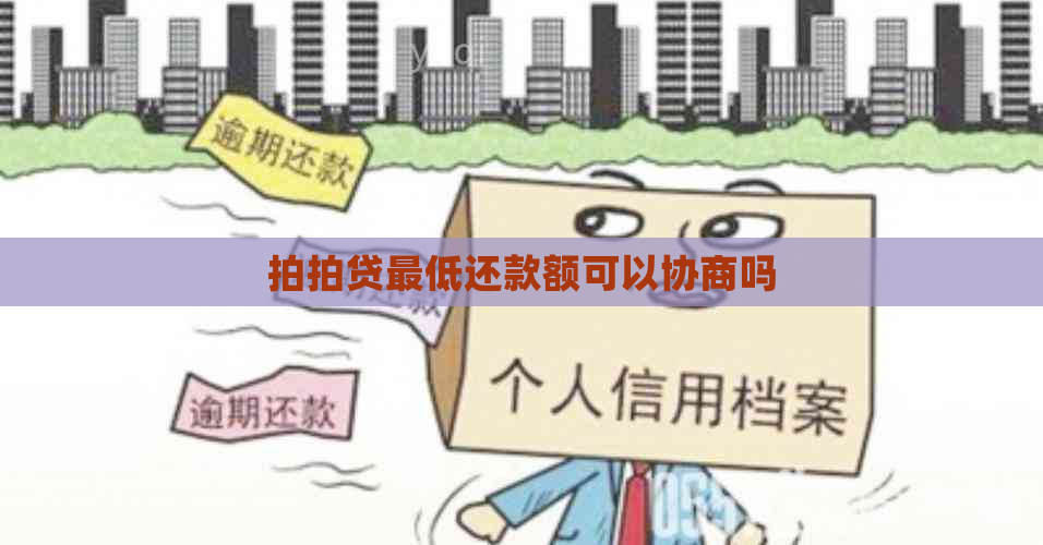 更低还款额可以协商吗