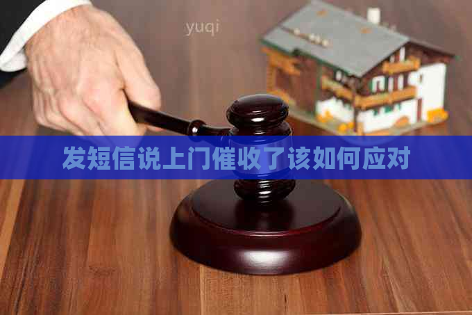 发短信说上门了该如何应对