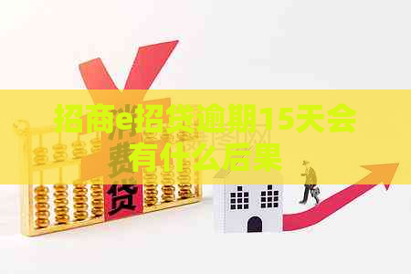 招商e招贷逾期15天会有什么后果