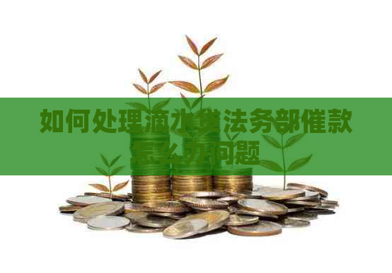 如何处理滴水贷法务部催款怎么办问题