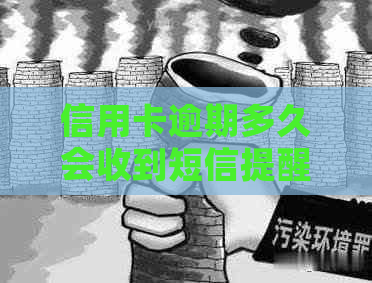 信用卡逾期多久会收到短信提醒
