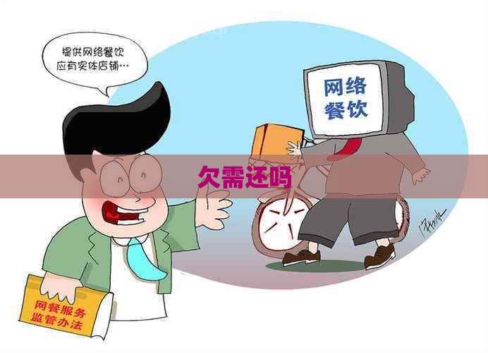 欠需还吗