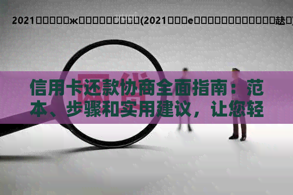 信用卡还款协商全面指南：范本、步骤和实用建议，让您轻松摆脱债务困境！