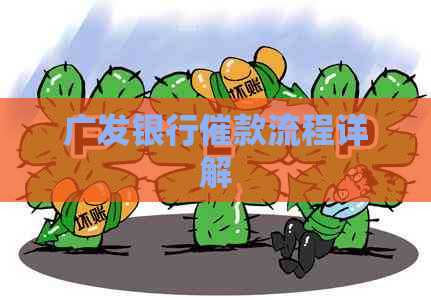 广发银行催款流程详解