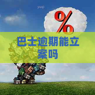 巴士逾期能立案吗