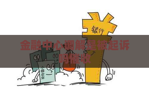 金融中心调解是被起诉吗