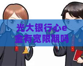 光大银行心e金有宽限期吗
