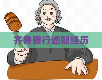 齐鲁银行逾期经历