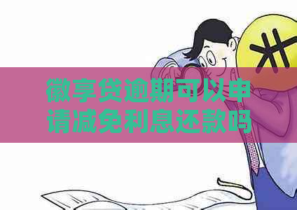 徽享贷逾期可以申请减免利息还款吗