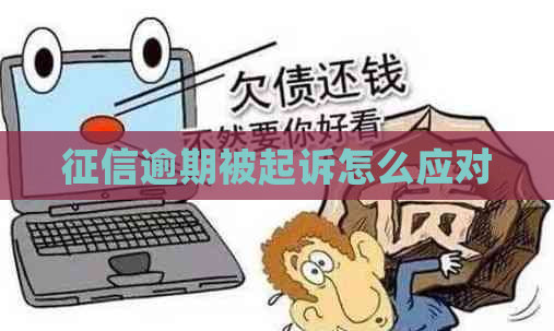 逾期被起诉怎么应对