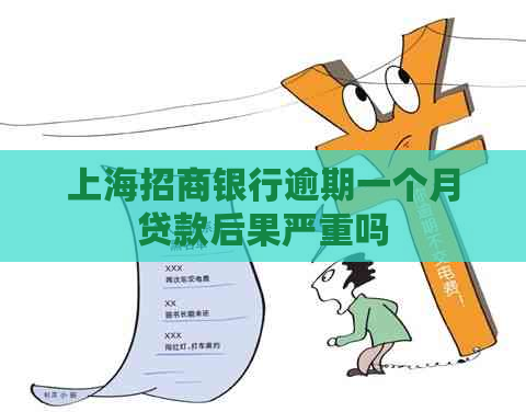 上海招商银行逾期一个月贷款后果严重吗