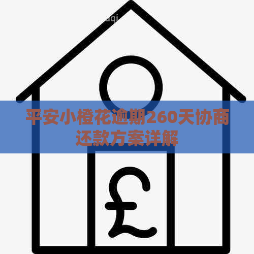 平安小橙花逾期260天协商还款方案详解