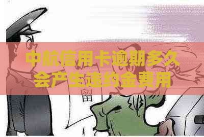 中航信用卡逾期多久会产生违约金费用