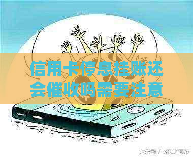 信用卡停息挂账还会吗需要注意什么