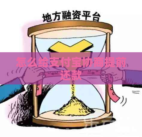 怎么给支付宝协商提前还款