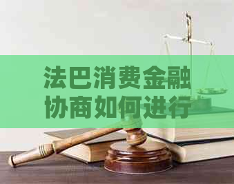 法巴消费金融协商如何进行