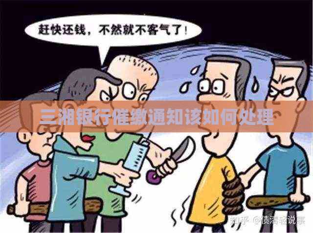三湘银行催缴通知该如何处理