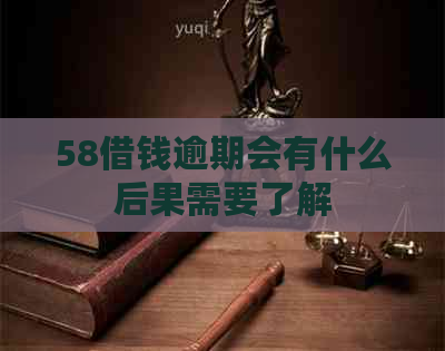 58借钱逾期会有什么后果需要了解
