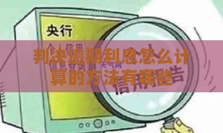 判决逾期利息怎么计算的方法有哪些
