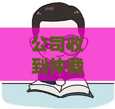 公司收到仲裁短信怎么处理
