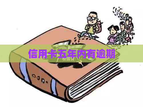 信用卡五年内有逾期