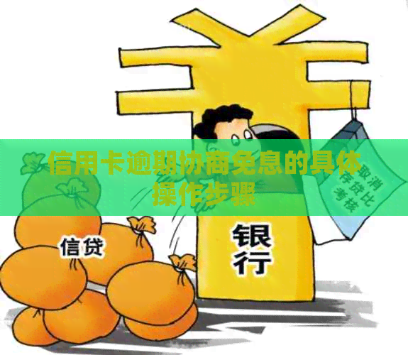 信用卡逾期协商免息的具体操作步骤
