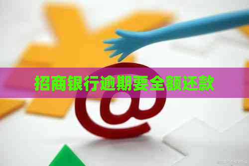 招商银行逾期要全额还款