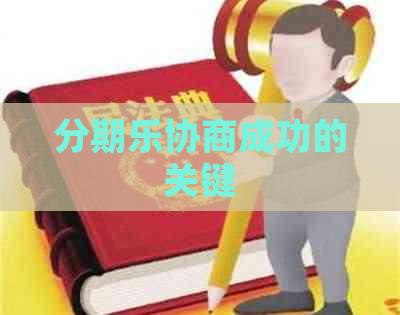 协商成功的关键