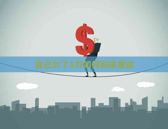 自己欠了5万如何和家里说