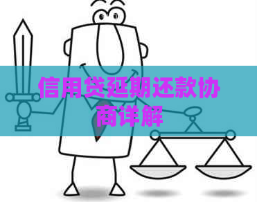 信用贷延期还款协商详解