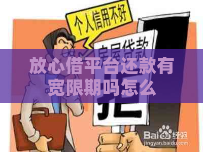 放心借平台还款有宽限期吗怎么