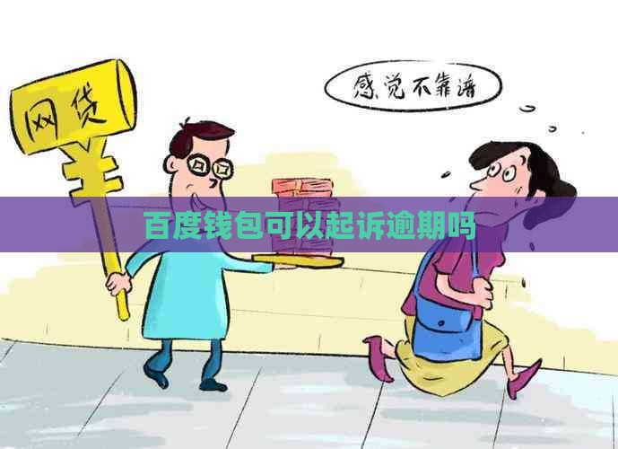 百度钱包可以起诉逾期吗