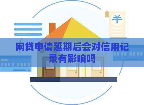 网贷申请延期后会对信用记录有影响吗