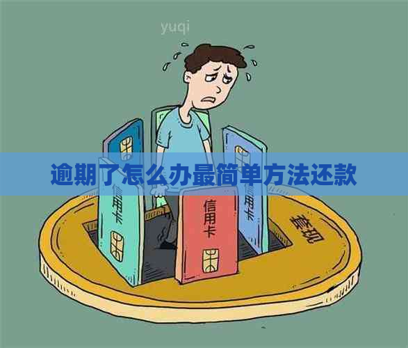 逾期了怎么办最简单方法还款
