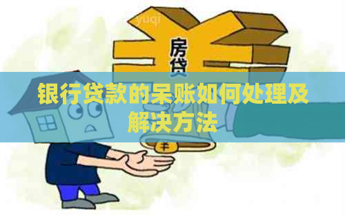 银行贷款的呆账如何处理及解决方法