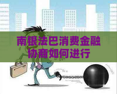 南银法巴消费金融协商如何进行