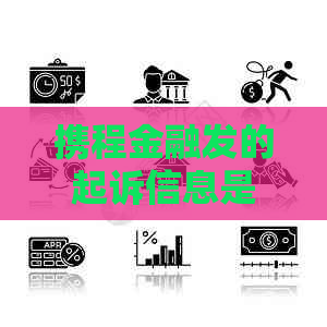 携程金融发的起诉信息是真的吗
