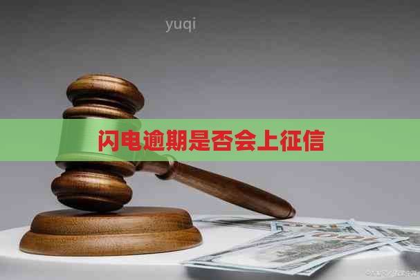 闪电逾期是否会上