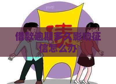 借款逾期多久影响怎么办