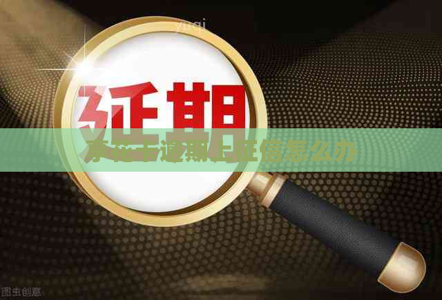 享花卡逾期上怎么办