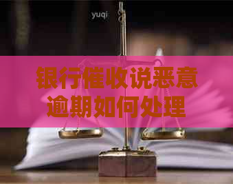 银行说恶意逾期如何处理