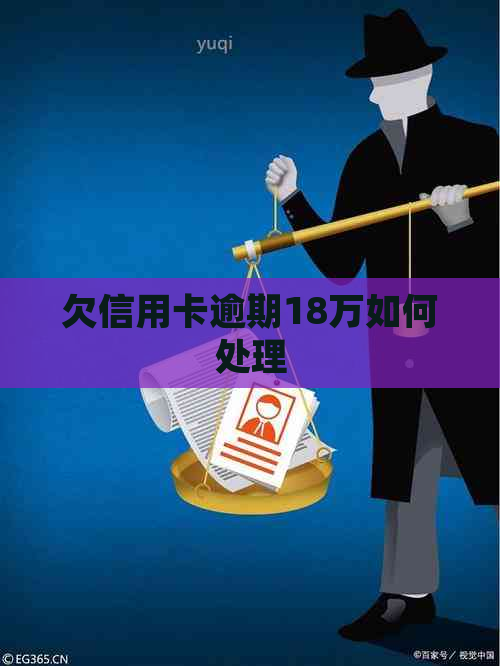 欠信用卡逾期18万如何处理