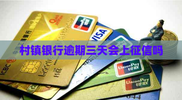 村镇银行逾期三天会上吗