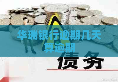 华瑞银行逾期几天算逾期