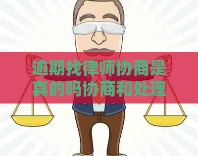 逾期找律师协商是真的吗协商和处理方法