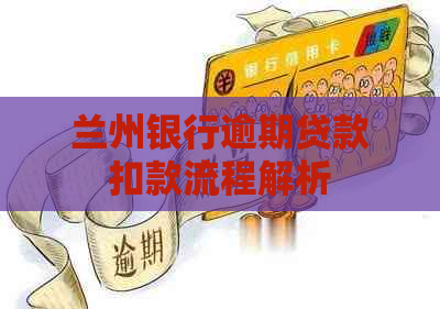 兰州银行逾期贷款扣款流程解析