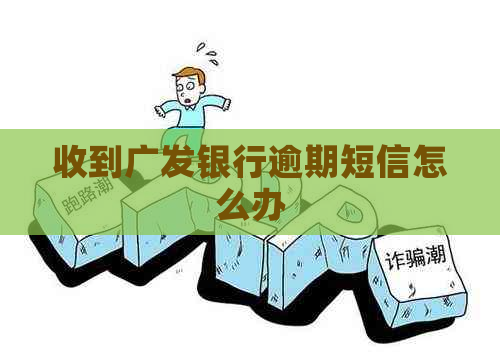 收到广发银行逾期短信怎么办