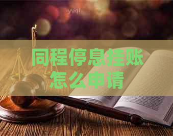 同程停息挂账怎么申请