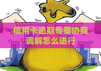 信用卡逾期专案协商调解怎么进行
