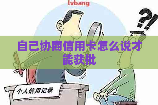 自己协商信用卡怎么说才能获批